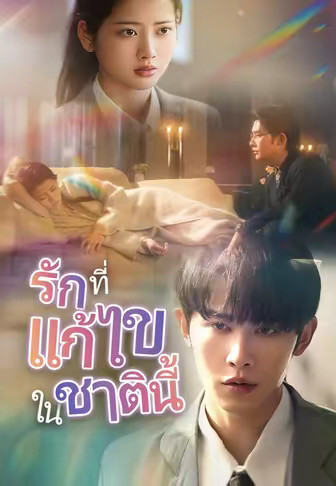รักที่แก้ไขในชาตินี้