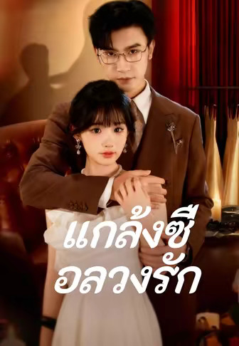 (พากย์)แกล้งซื่อลวงรัก