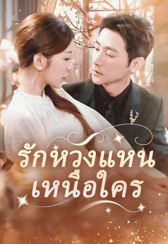 รักหวงแหนเหนือใคร