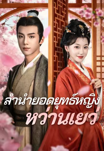 ลำนำยอดยุทธ์หญิงหว่านเยว่