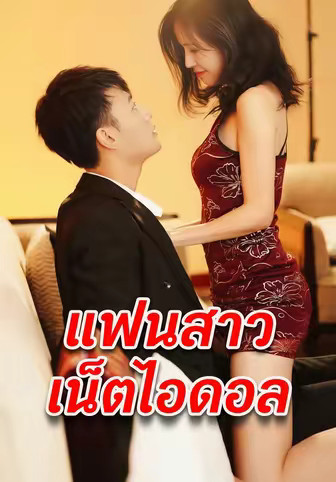 แฟนสาวเน็ตไอดอล
