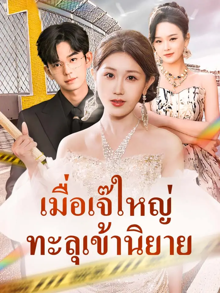 เมื่อเจ๊ใหญ่ทะลุเข้านิยาย