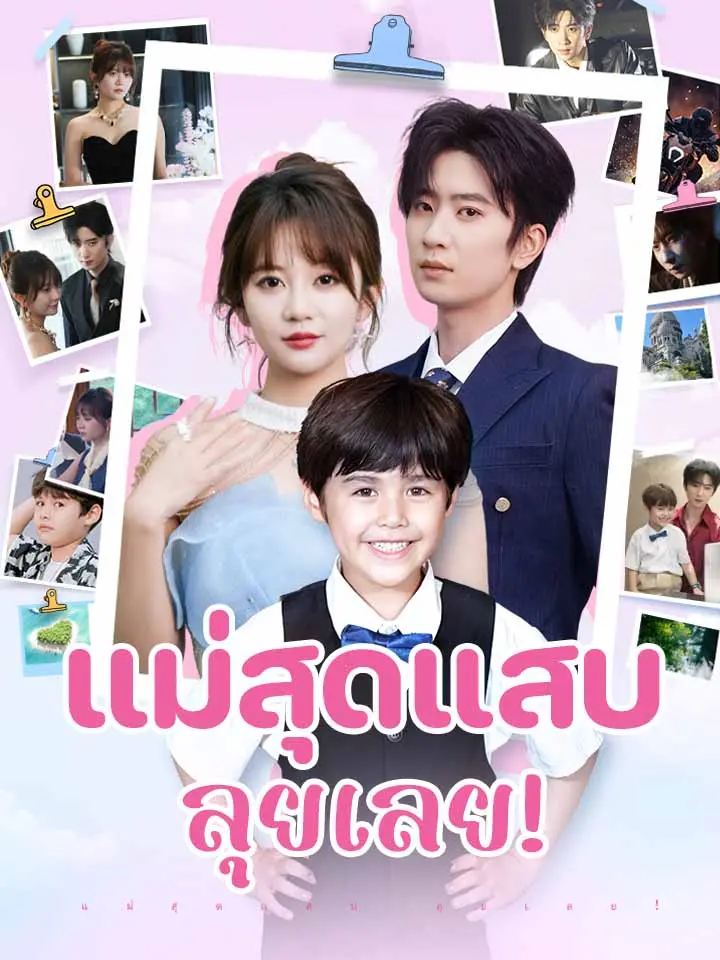 แม่สุดแสบ ลุยเลย!