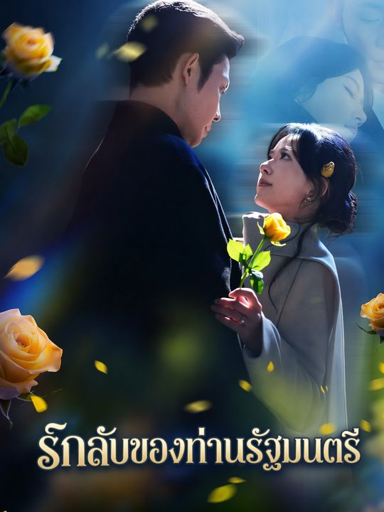 รักลับของท่านรัฐมนตรี