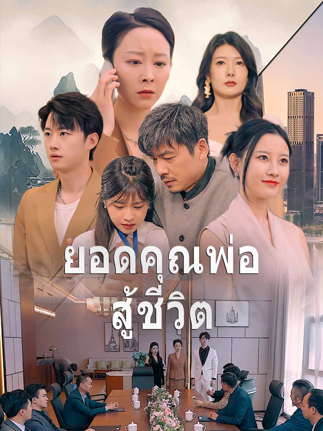 (Dubbing) ยอดคุณพ่อสู้ชีวิต