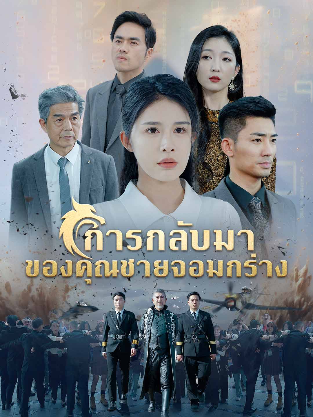 (Dubbing) การกลับมาของคุณชายจอมกร่าง