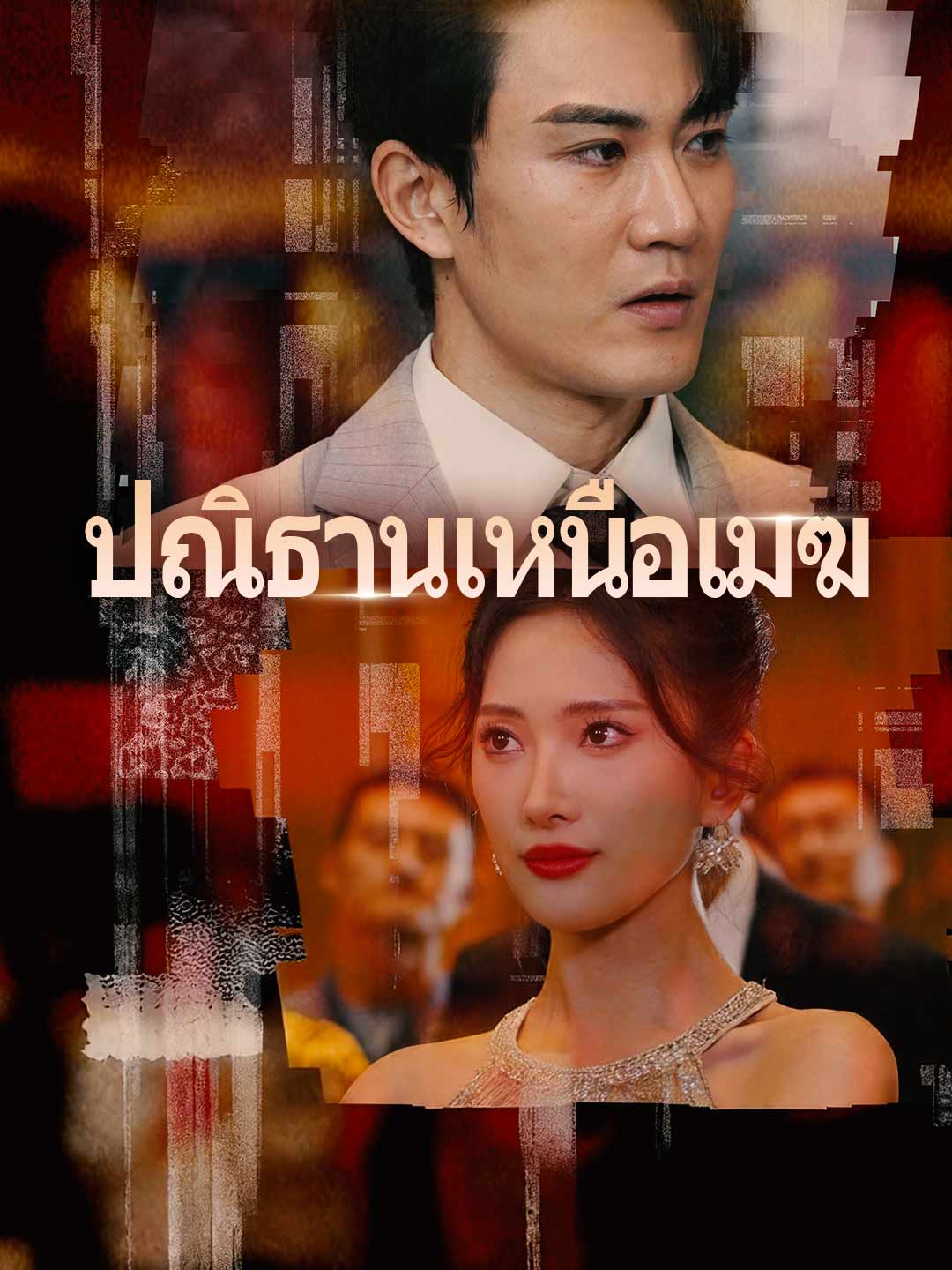 (Dubbing) ปณิธานเหนือเมฆ