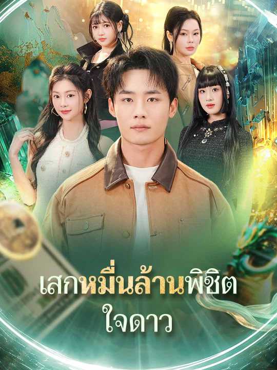 เสกหมื่นล้านพิชิตใจดาว