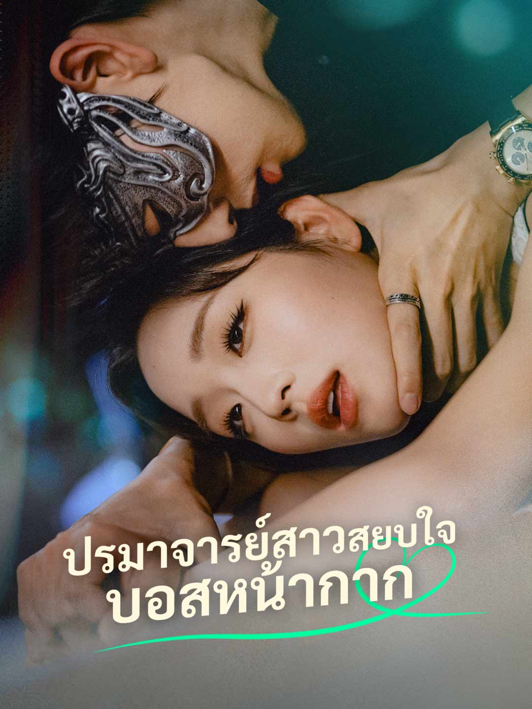 ปรมาจารย์สาวสยบใจบอสหน้ากาก
