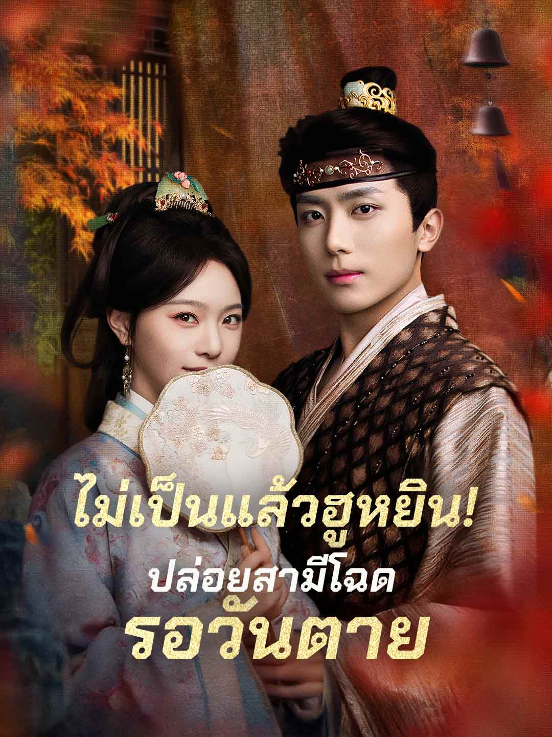 (Dubbing) ไม่เป็นแล้วฮูหยิน!ปล่อยสามีโฉดรอวันตาย