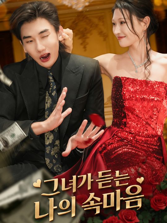 그녀가 듣는 나의 속마음