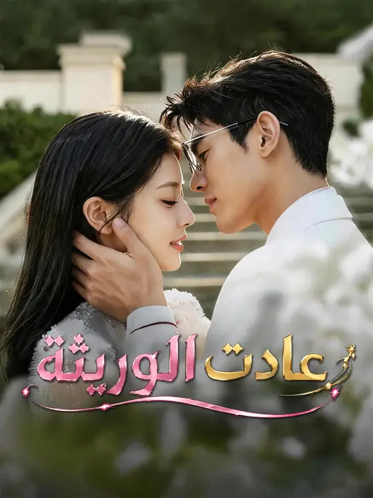 عادت الوريثة