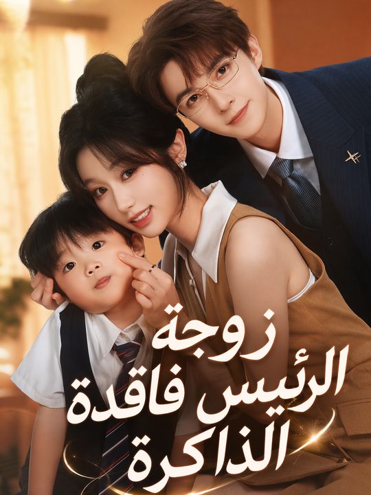 زوجة الرئيس فاقدة الذاكرة