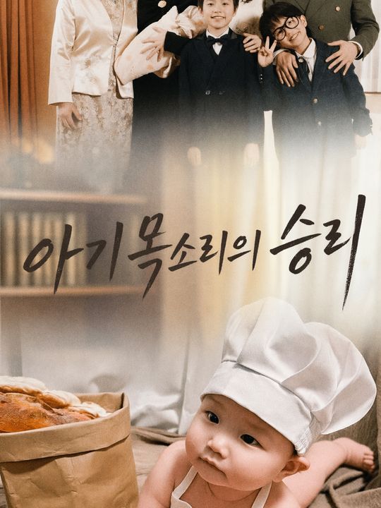 아기 목소리의 승리