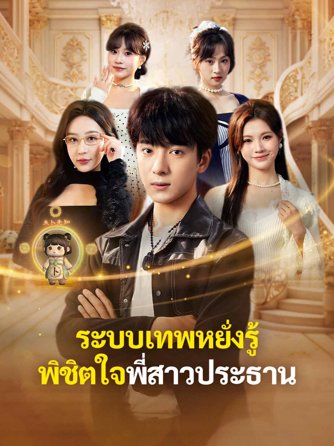 ระบบเทพหยั่งรู้ พิชิตใจพี่สาวประธาน