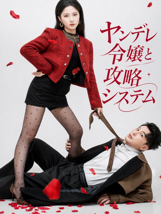ヤンデレ令嬢と攻略システム