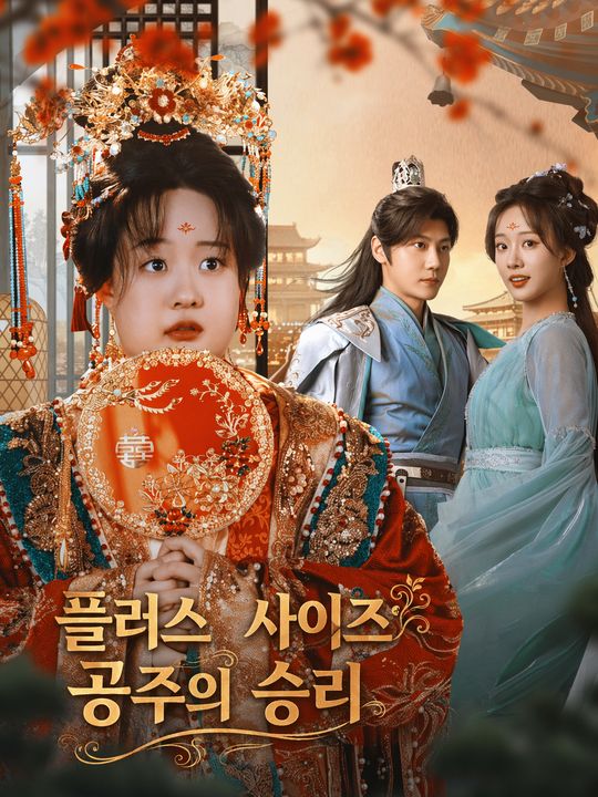 플러스 사이즈 공주의 승리