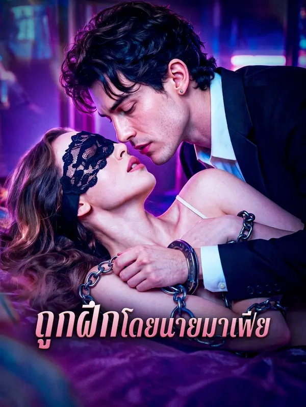 ถูกฝึก โดยนายมาเฟีย