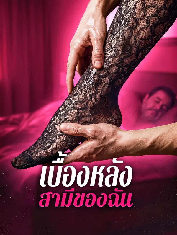 เบื้องหลัง สามีของฉัน