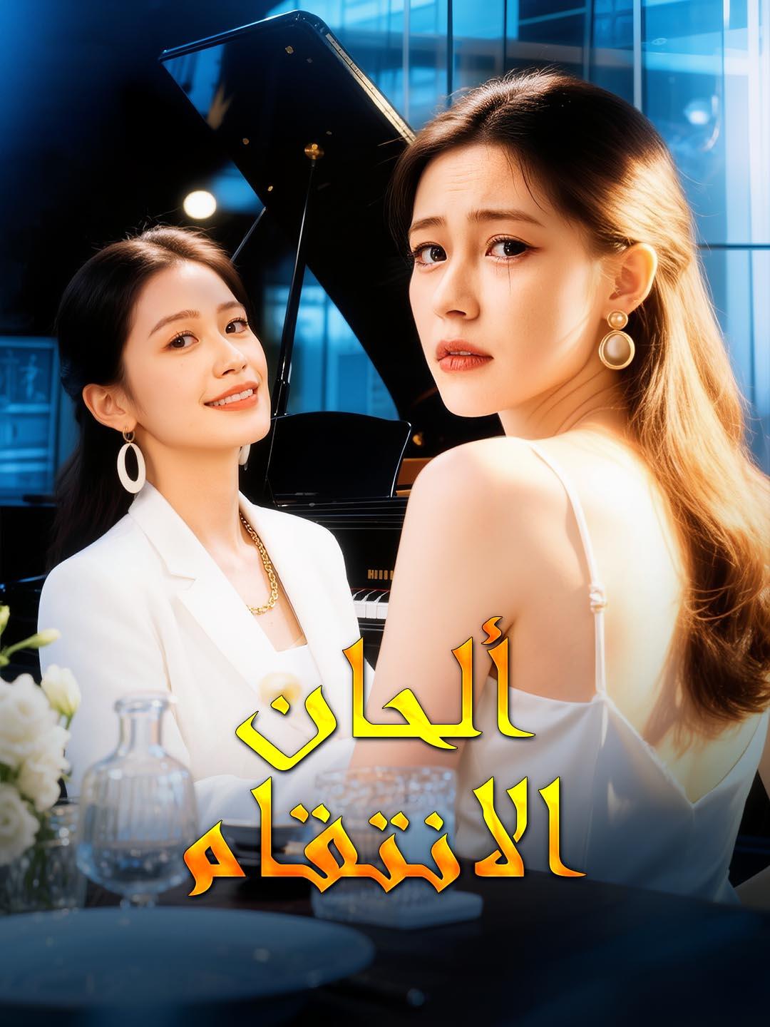 ألحان الانتقام