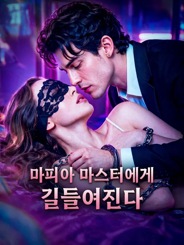 마피아 마스터에게 길들여진다