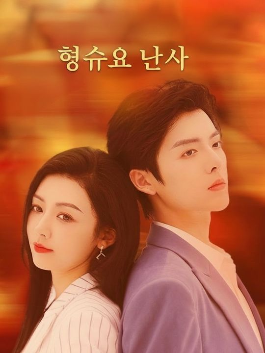 형수의 남자