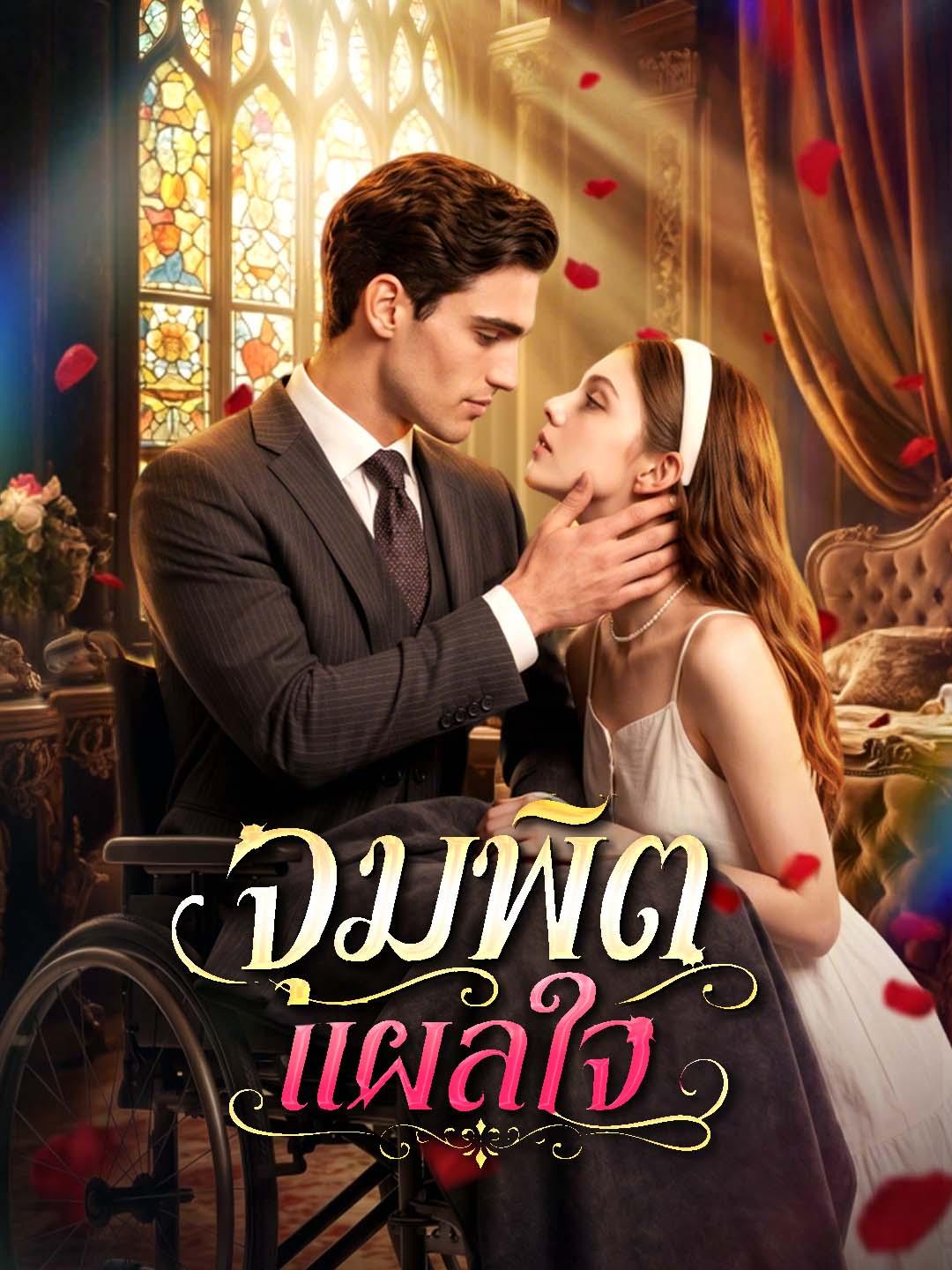 จุมพิตแผลใจ