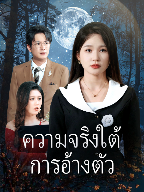 ความจริงใต้การอ้างตัว