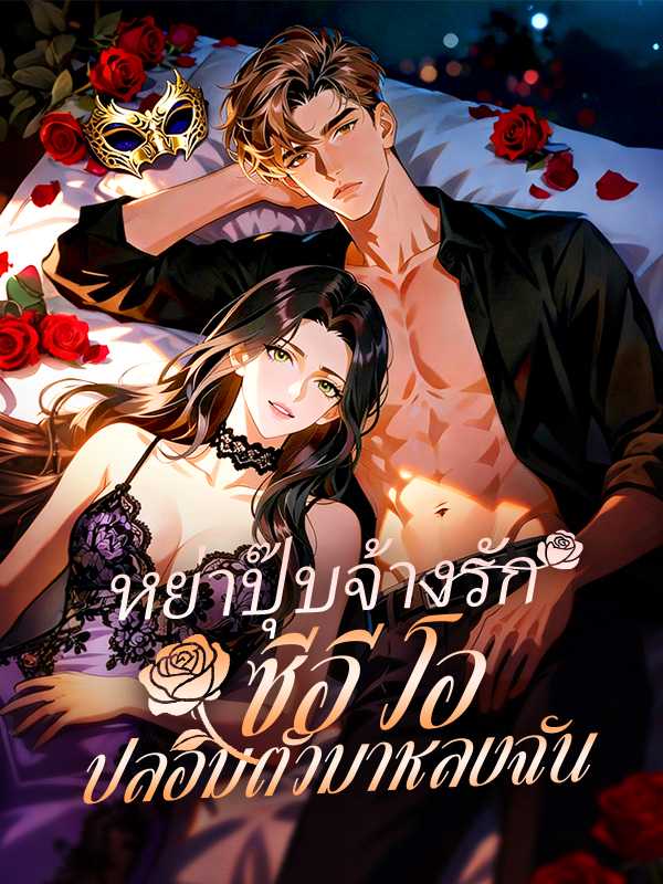 หย่าปุ๊บจ้างรัก ซีอีโอปลอมตัวมาหลงฉัน