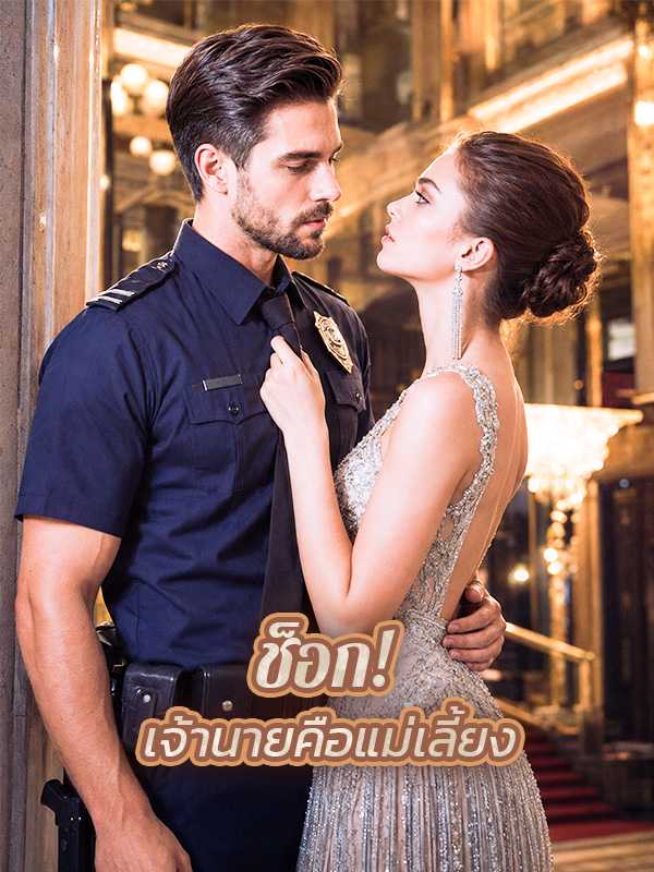 ช็อก! เจ้านายคือแม่เลี้ยง