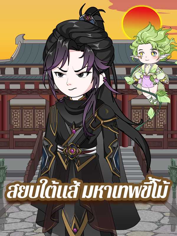 สยบใต้แส้ มหาเทพขี้โม้
