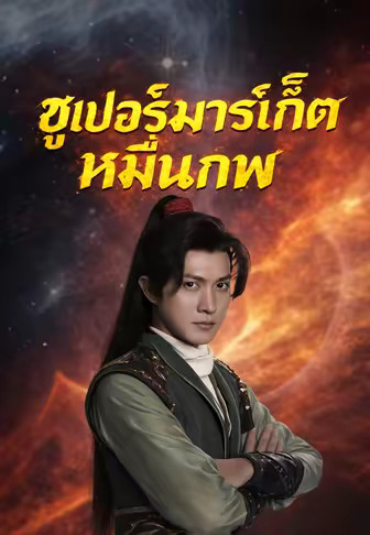 ซูเปอร์มาร์เก็ตหมื่นภพ