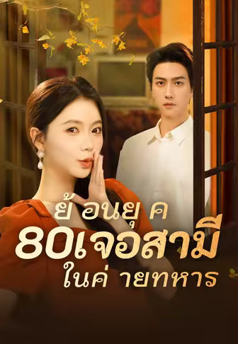 ย้อนยุค 80เจอสามีในค่ายทหาร