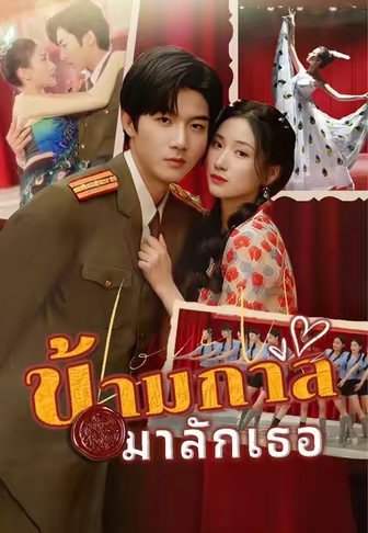 ข้ามกาล มารักเธอ