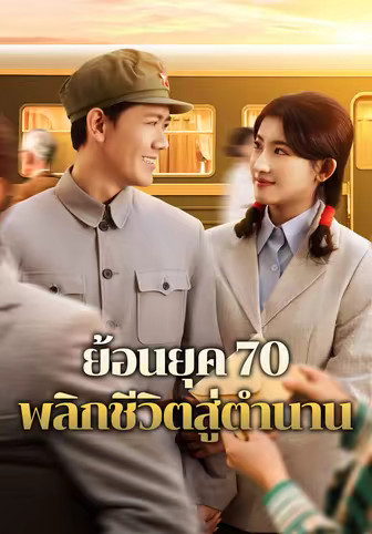 ย้อนยุค 70 พลิกชีวิตสู่ตำนาน