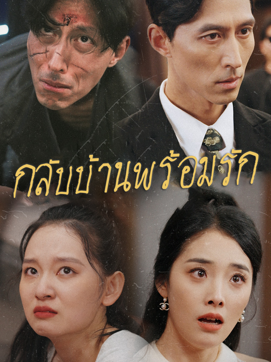 กลับบ้านพร้อมรัก