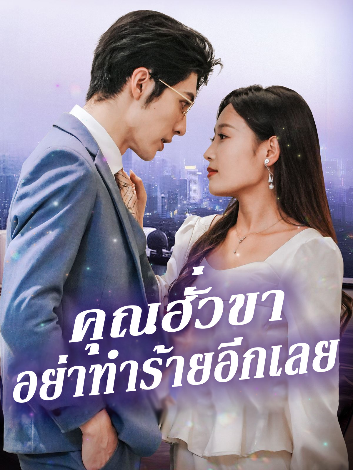 คุณฮั่วขาอย่าทำร้ายอีกเลย