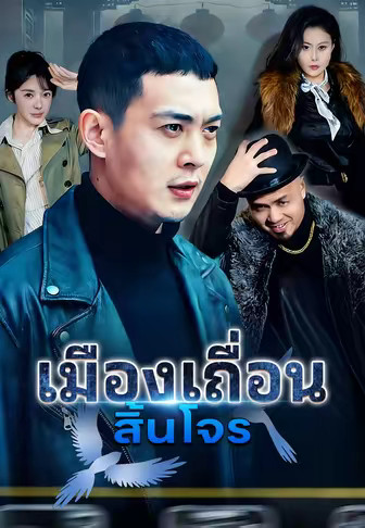 (พากย์)เมืองเถื่อนสิ้นโจร