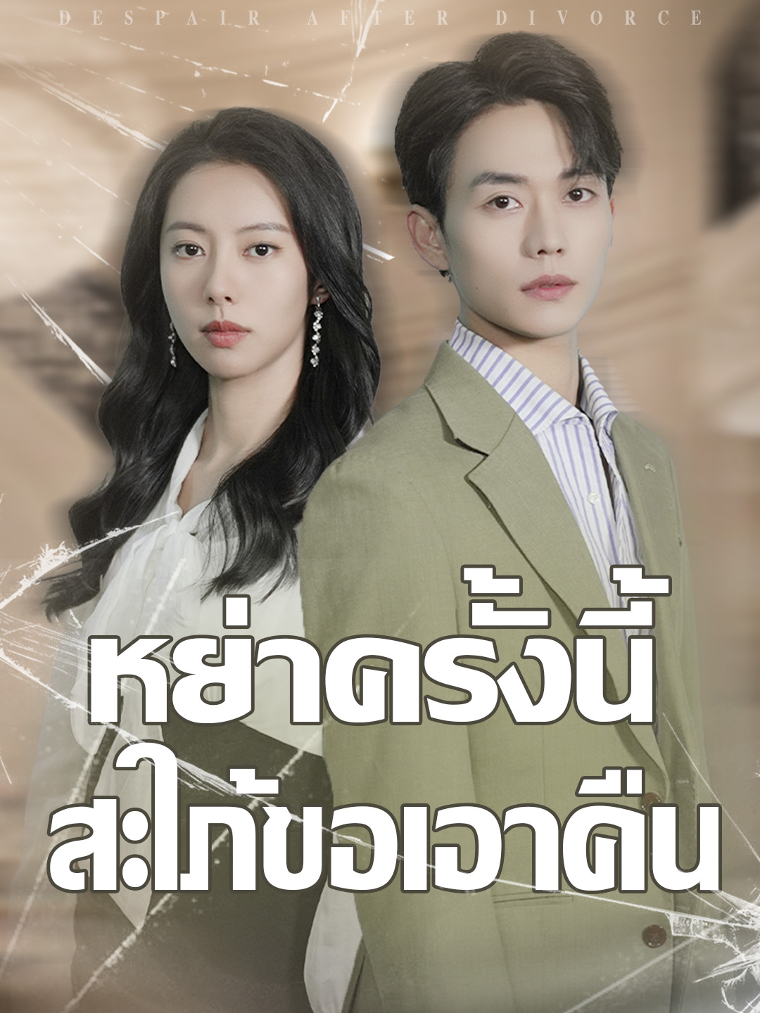 หย่าครั้งนี้สะใภ้ขอเอาคืน