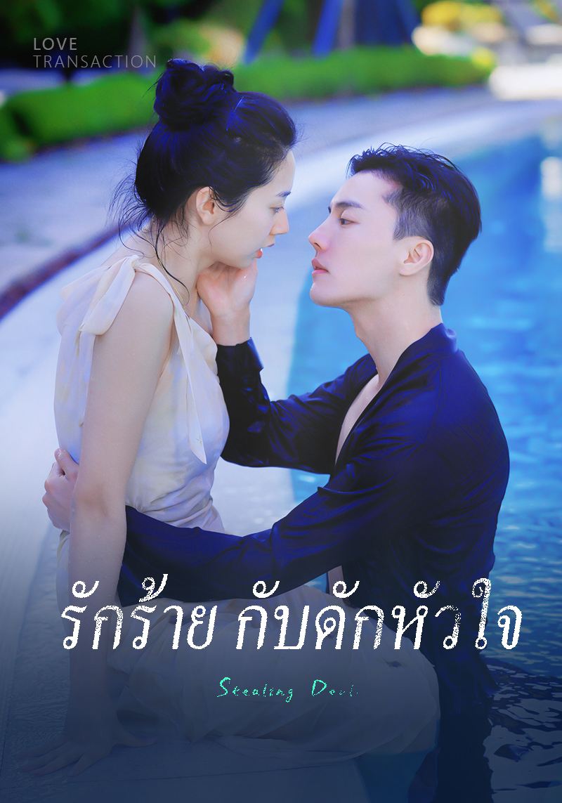 รักร้าย กับดักหัวใจ