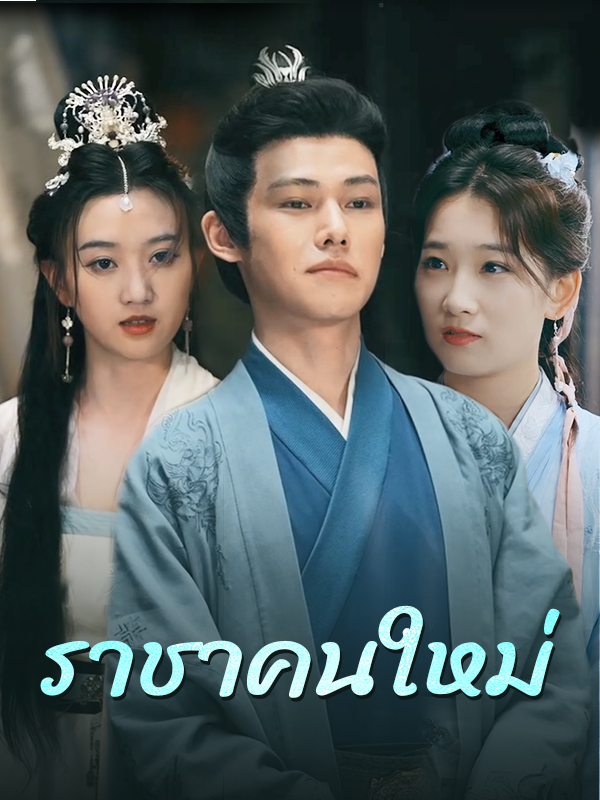 ราชาคนใหม่