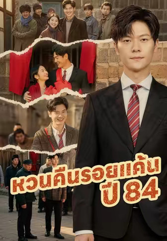 (พากย์)หวนคืนรอยแค้นปี 84
