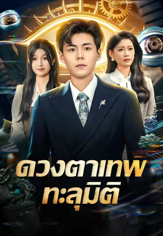 ดวงตาเทพทะลุมิติ