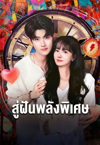 สู่ฝันพลังพิเศษ
