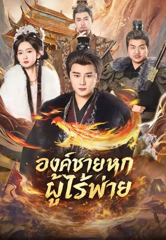 องค์ชายหกผู้ไร้พ่าย