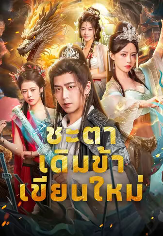 ชะตาเดิมข้าเขียนใหม่