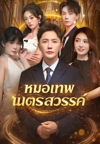 หมอเทพเนตรสวรรค์