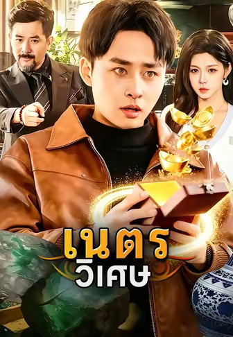 เนตรวิเศษ