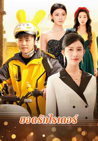 ยอดรักไรเดอร์