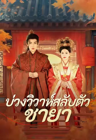 บ่วงวิวาห์สลับตัวชายา